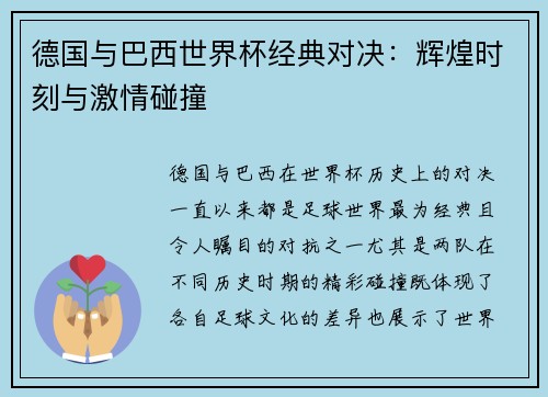 德国与巴西世界杯经典对决：辉煌时刻与激情碰撞