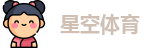 星空体育